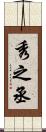 秀之丞 Scroll