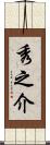 秀之介 Scroll