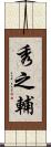 秀之輔 Scroll