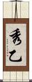秀乙 Scroll