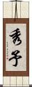 秀予 Scroll