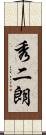 秀二朗 Scroll