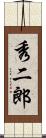 秀二郎 Scroll