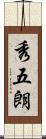 秀五朗 Scroll
