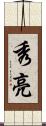 秀亮 Scroll