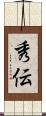 秀伝 Scroll