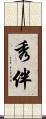秀伴 Scroll