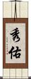 秀佑 Scroll
