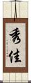 秀佳 Scroll