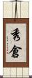 秀倉 Scroll