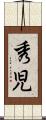 秀児 Scroll