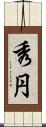 秀円 Scroll