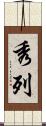 秀列 Scroll