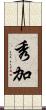 秀加 Scroll