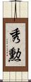 秀勲 Scroll