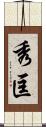 秀匡 Scroll