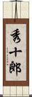 秀十郎 Scroll