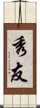 秀友 Scroll