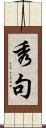 秀句 Scroll