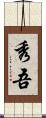 秀吾 Scroll