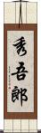 秀吾郎 Scroll
