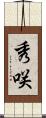秀咲 Scroll