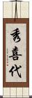 秀喜代 Scroll