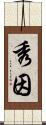 秀因 Scroll