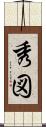 秀図 Scroll