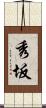 秀坂 Scroll