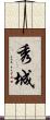 秀城 Scroll