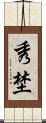 秀埜 Scroll