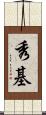 秀基 Scroll