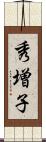 秀増子 Scroll