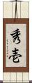 秀壱 Scroll