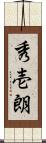 秀壱朗 Scroll