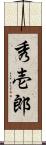 秀壱郎 Scroll