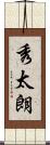秀太朗 Scroll