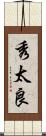 秀太良 Scroll