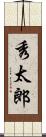 秀太郎 Scroll
