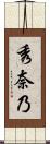 秀奈乃 Scroll
