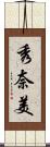 秀奈美 Scroll