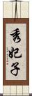 秀妃子 Scroll