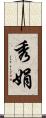 秀娟 Scroll