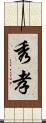秀孝 Scroll