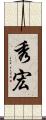 秀宏 Scroll
