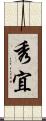秀宜 Scroll