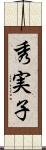 秀実子 Scroll