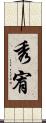 秀宥 Scroll