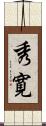 秀寛 Scroll